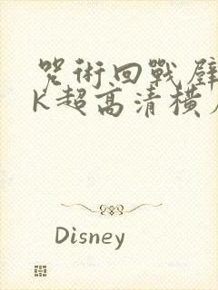 咒术回战壁纸4k超高清横屏