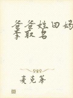 爸爸姓田妈妈姓李取名