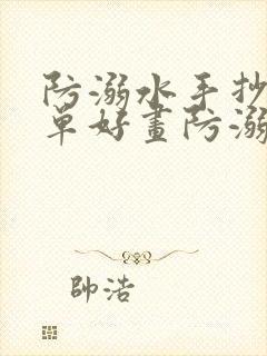 防溺水手抄报简单好画防溺水六不准