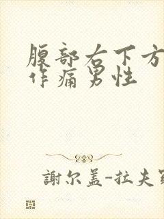 腹部右下方隐隐作痛男性