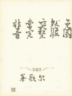 非常突然免费观看完整版国语高清