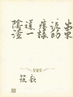 阴道痒流出豆腐渣一样的东西是怎么回事