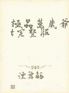 极品万岁爷txt完整版