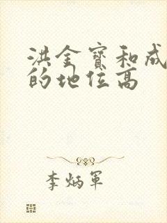 洪金宝和成龙谁的地位高