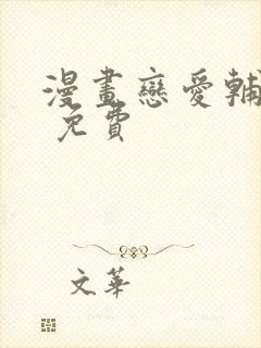 漫画恋爱辅助器 免费