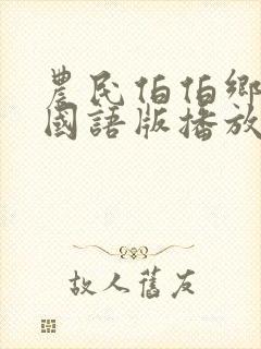 农民伯伯乡下妹国语版播放