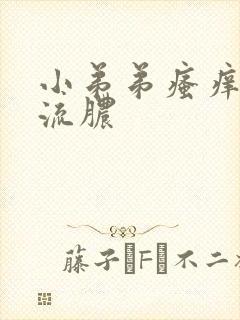 小弟弟瘙痒红点流脓