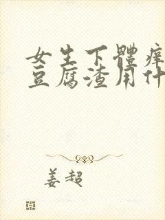 女生下体痒白带豆腐渣用什么药