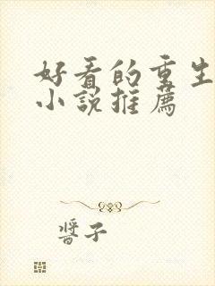 好看的重生古言小说推荐封面