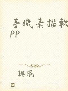 手机素描软件app