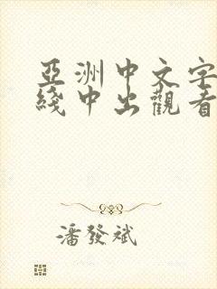 亚洲中文字幕在线中出观看