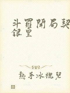 斗罗开局契约蓝银皇