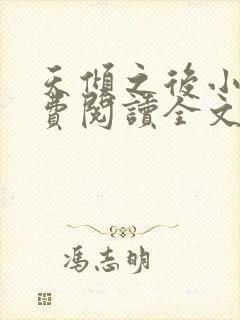 天倾之后小说免费阅读全文无删减