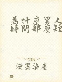 为什么男人勃起时间那么短封面