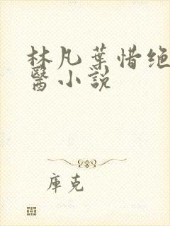 林凡叶惜绝世邪医小说