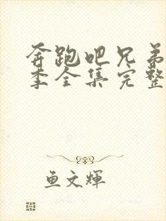 奔跑吧兄弟第七季全集完整版