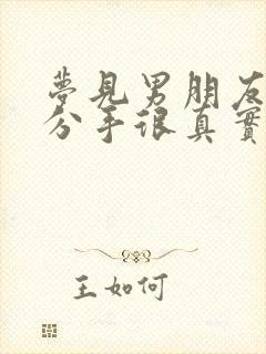 梦见男朋友和我分手很真实