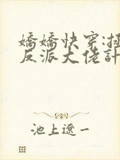 娇娇快穿:拯救反派大佬计划