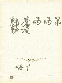 魅魔妈妈第1季动漫