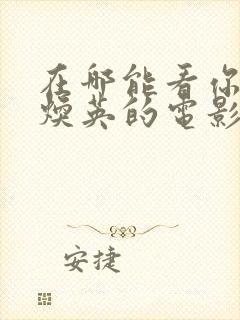 在哪能看你好李焕英的电影呢