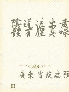 阴道流出黄色液体有腥臭味