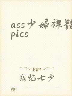 ass少妇裸体pics