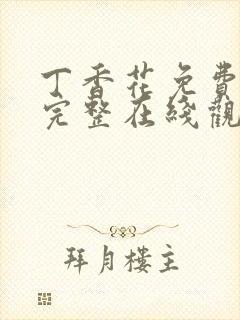 丁香花免费高清完整在线观看电视剧