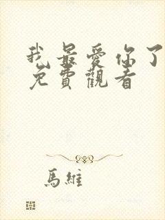 我最爱你了短剧免费观看