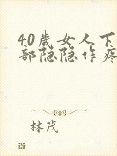 40岁女人下腹部隐隐作疼