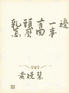 乳头有一边痒是怎么回事