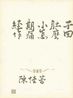 经期小肚子隐隐作痛怎么回事