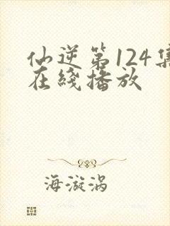 仙逆第124集在线播放