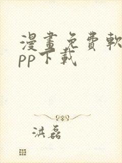 漫画免费软件app下载