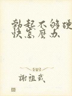 勃起不够硬软的快怎么办