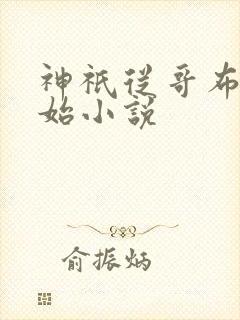 神祇从哥布林开始小说