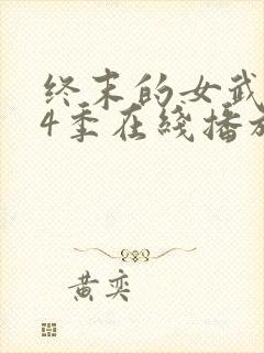 终末的女武神第4季在线播放