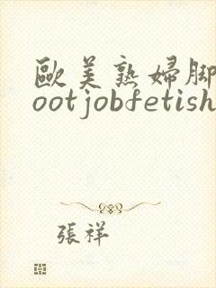 欧美熟妇脚交footjobfetishmia