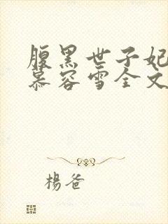 腹黑世子妃日常慕容雪全文免费阅读