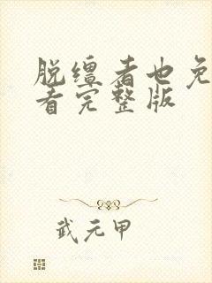 脱缰者也免费观看完整版