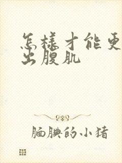 怎样才能更快练出腹肌