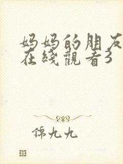 妈妈的朋友电影在线观看3