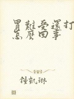 胃难受还打嗝是怎么回事