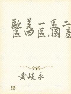 欧美一区二区三区四区,国产福利