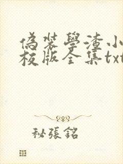 伪装学渣小说精校版全集txt