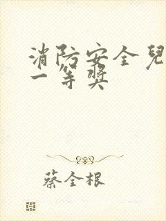 消防安全儿童画一等奖封面