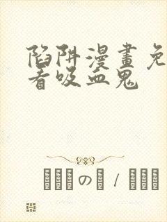 陷阱漫画免费观看吸血鬼封面