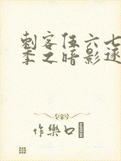 刺客伍六七第五季之暗影逐梦