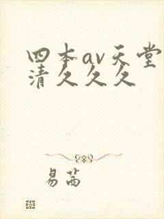 四本av天堂高清久久久