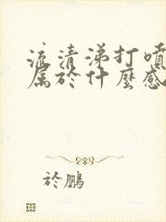 流清涕打喷嚏是属于什么感冒