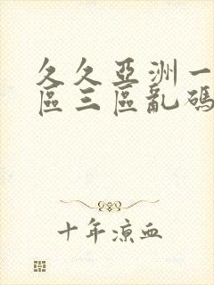 久久亚洲一区二区三区乱码